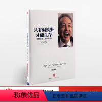 [正版]出版社直发只有偏执狂才能生存 特种经理人培训手册 出版社图书 战略转折点并不总是一条导向灾难之路