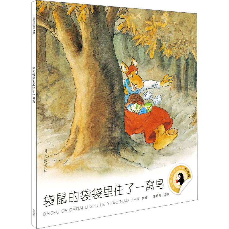 [M]袋鼠的袋袋里住了一窝鸟-9787533298876