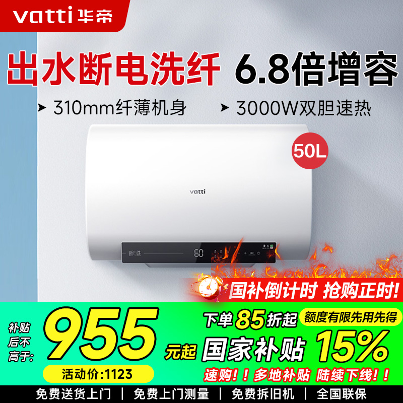 华帝(vatti)50升电热水器储水式 超薄双胆扁桶 3000w双管速热 6.8倍增容出水断电 DDF50-i14201