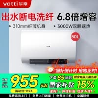 华帝(vatti)50升电热水器储水式 超薄双胆扁桶 3000w双管速热 6.8倍增容出水断电 DDF50-i14201