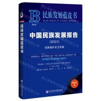 [N]中国民族发展报告(2021民族地区社会发展)/民族发展蓝皮书-9787522832661