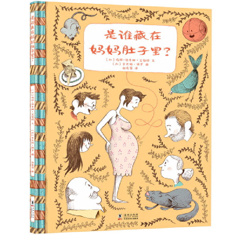 正版新书]是谁藏在妈妈肚子里?(加)玛丽-法希娜·艾伯特 吉尤