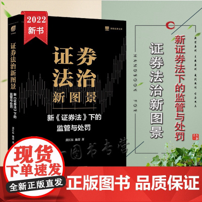 正版 证券法治新图景 新 证券法下的监管与处罚 黄江东 施蕾 著 法律出版社 9787519762018