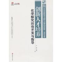 正版新书]化学探究活动开发与指导-创新人才培养王磊97875499252