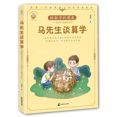 [N]做数学的朋友--给孩子的数学四书(马先生谈算学)/少年知道-9787514520347