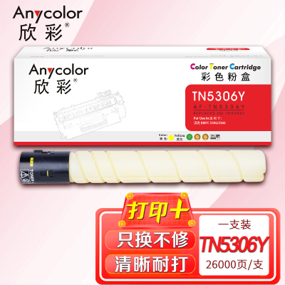 欣彩 TN5306Y粉盒 AF-TN5306Y黄色 26K适用于汉光 BMFC 5306 5366