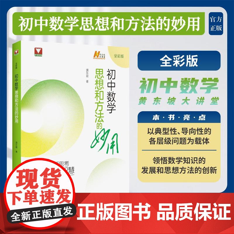 初中数学思想和方法的妙用/黄东坡/浙江大学出版社
