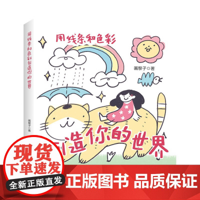 用线条和色彩创造你的世界