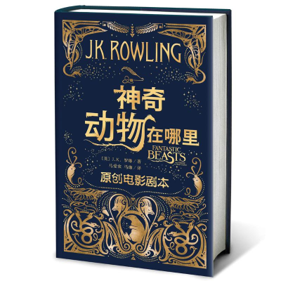 [M]神奇动物在哪里(原创电影剧本) J.K.罗琳-9787020125166