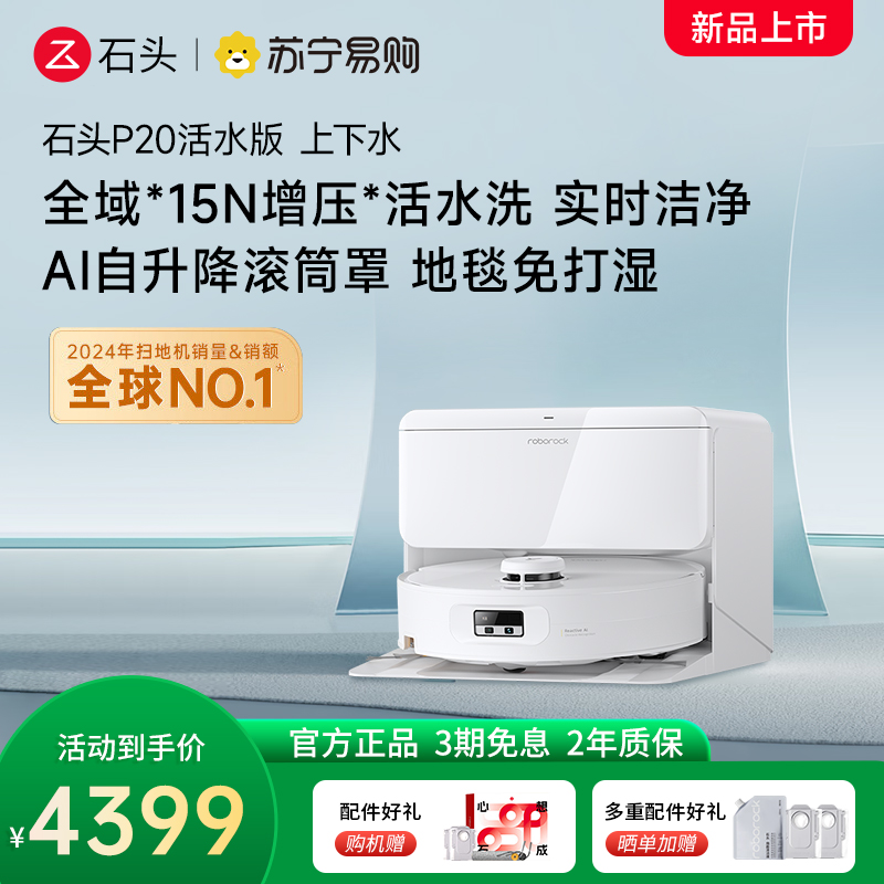 石头自清洁扫拖机器人P20活水版 智能上下水版