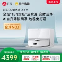 石头自清洁扫拖机器人P20活水版 智能上下水版