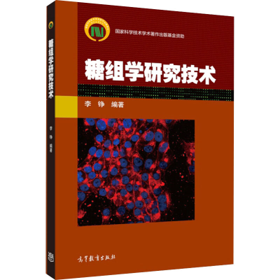 [M]糖组学研究技术-9787040376760