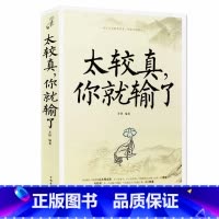 [正版]太较真你就输了心灵休养书 自我实现 成功励志书 少有人走的路 沉住气才能成大气 人生不必太计较 别跟自己过不去