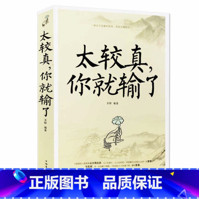 [正版]太较真你就输了心灵休养书 自我实现 成功励志书 少有人走的路 沉住气才能成大气 人生不必太计较 别跟自己过不去