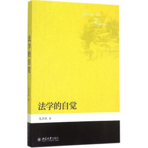 醉染图书法学的自觉9787301264171