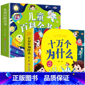 十万个为什么+儿童百科全书全套2册 [正版]十万个为什么儿童绘本3一6一8岁幼儿版到一年级阅读课外书必读彩绘注音版小学大