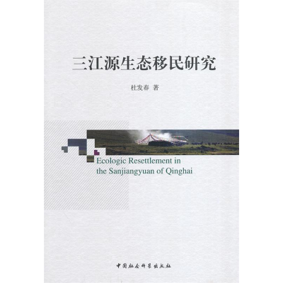 正版新书]三江源生态移民研究杜发春9787516128282