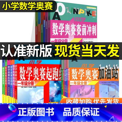 [全一册]小学数学思维训练 小学一年级 [正版]小学数学奥赛起跑线加油站赛前冲刺一年级二年级三年级四年级五年级六年级上册