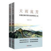 [N]天雨流芳(中国近现代百位名家诗话人生上下)-9787520535861