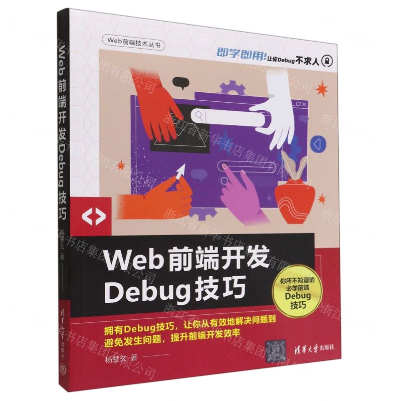 [N]Web前端开发Debug技巧/Web前端技术丛书-9787302614104