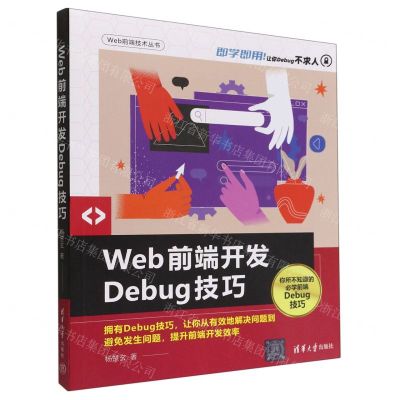 [N]Web前端开发Debug技巧/Web前端技术丛书-9787302614104