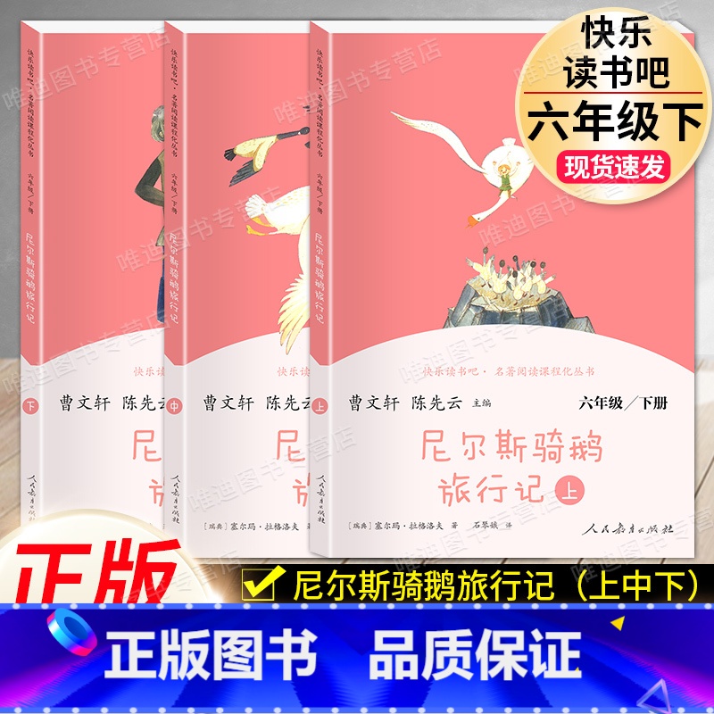 尼尔斯骑鹅旅行记.人民教育出版社 [正版]尼尔斯骑鹅旅行记六年级下册必读的课外阅读书籍小学生五6快乐读书吧原著完整版人民