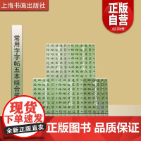 [正版] 常用字字帖五本组合装 楷隶行草篆 书法碑帖 工具书 上海书画出版社 正版书籍