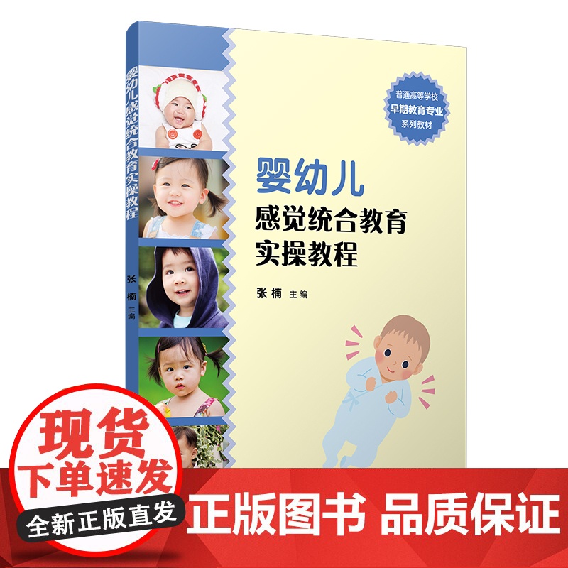 婴幼儿感觉统合教育实操教程