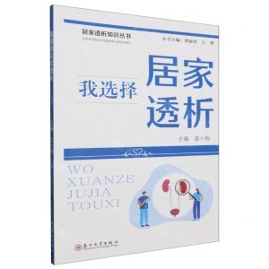 [N]我选择居家透析/居家透析知识丛书-9787567246102