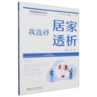 [N]我选择居家透析/居家透析知识丛书-9787567246102