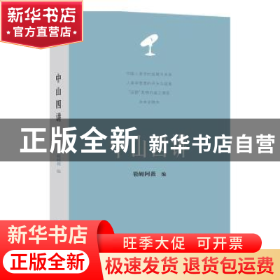 正版 中山四讲 勒姆阿薇编 贵州人民出版社 9787221148926 书籍