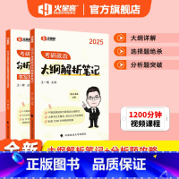 大纲解析笔记+分析题硬核攻略 [正版]火星动力 2025考研政治王一珉政治大纲解析笔记+2025王一珉考研政治分析题 书