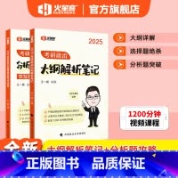 大纲解析笔记+分析题硬核攻略 [正版]火星动力 2025考研政治王一珉政治大纲解析笔记+2025王一珉考研政治分析题 书