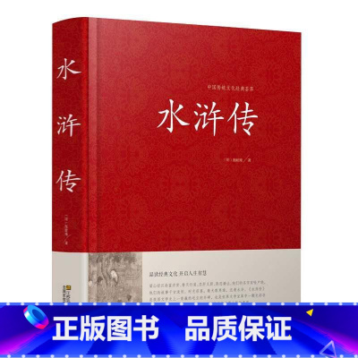 水浒传 [正版]红楼梦原著收藏版成人版半文言文白话文锁线装古典小说四大名著水浒传三国演义西游记初高中生青少版