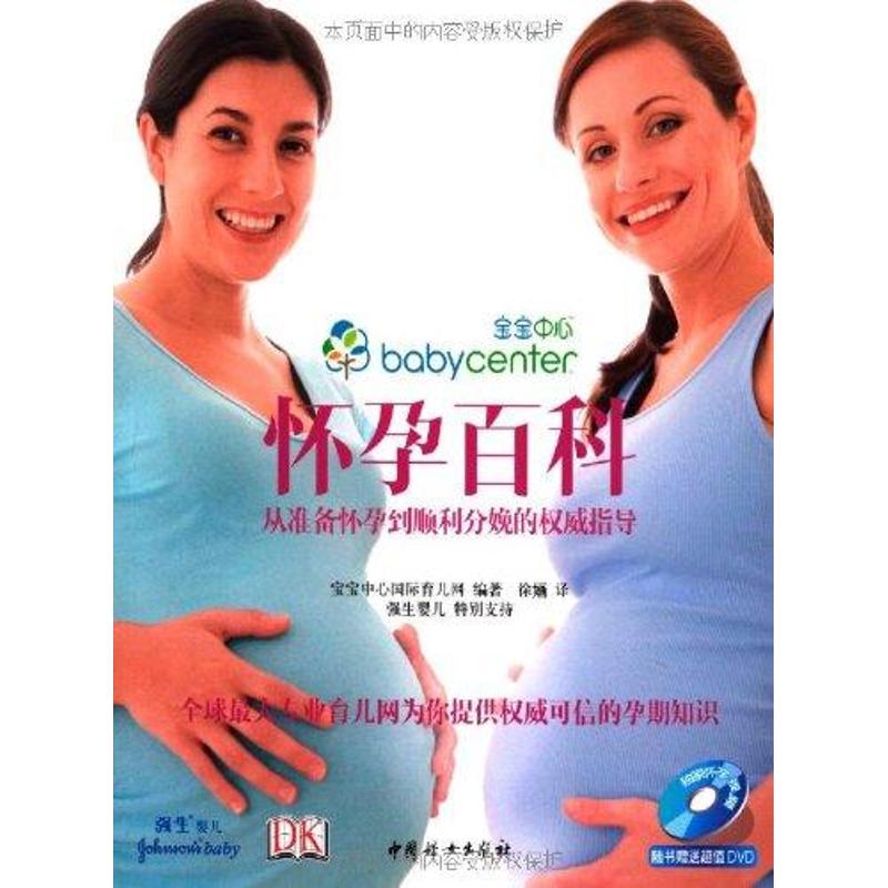 [M]从准备怀孕到顺利分娩的权威指导 怀孕百科-9787512702110