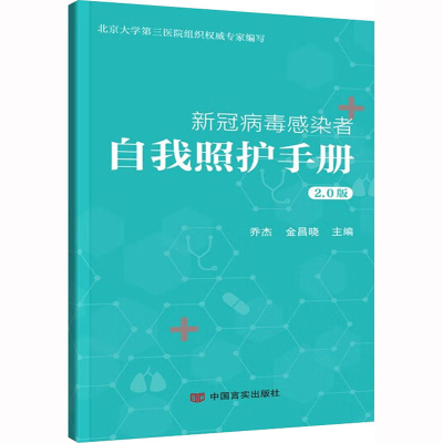 [M]新冠病毒感染者自我照护手册 2.0版-9787517139409