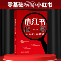 [M]小红书运营从入门到精通-9787301330524