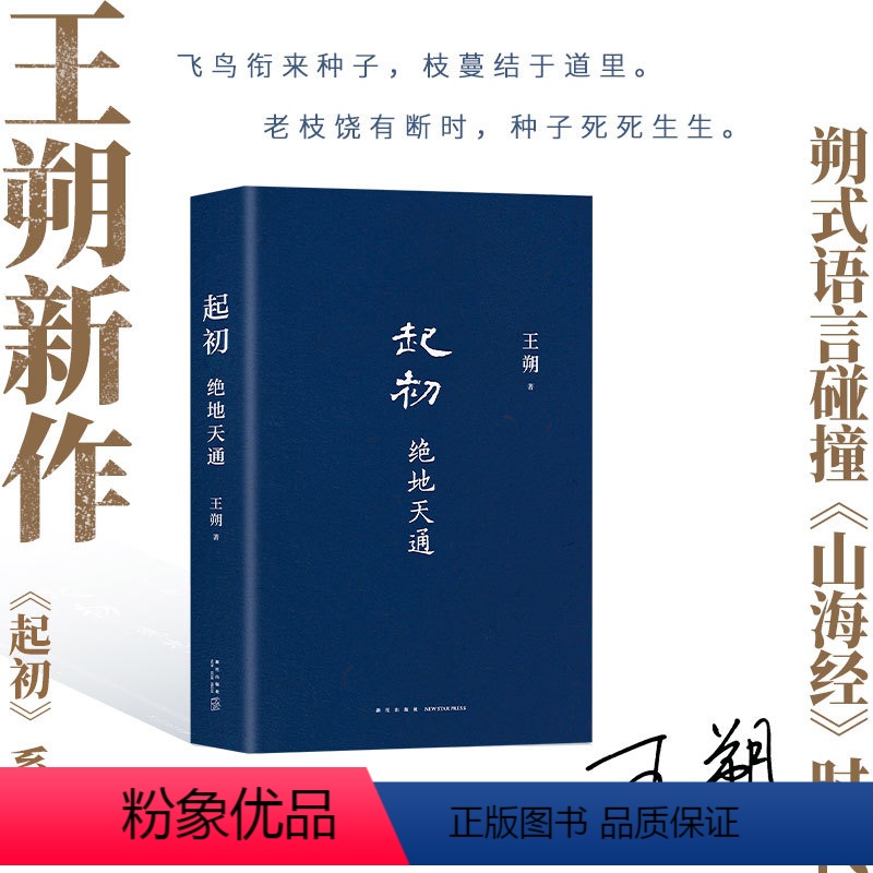 [正版]起初·绝地天通 王朔 起初系列第三本新书 暌违十五年压卷之作 纪年竹书 新经典xjd 历史神话文化文学小说
