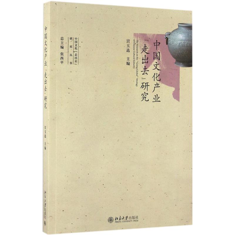 中国文化产业“走出去”研究