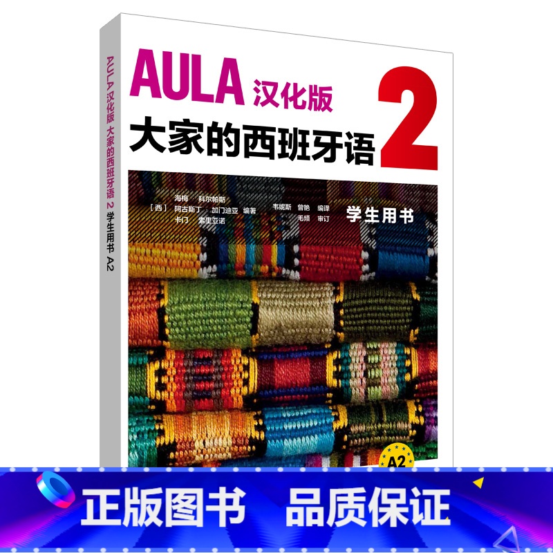 [正版]外研社AULA汉化版大家的西班牙语2学生用书A2