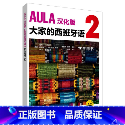 [正版]外研社AULA汉化版大家的西班牙语2学生用书A2