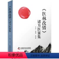 [正版]医林改错诸方医案集 学术思想临床经验 丰富医案 甘文平 徐俊芳编著中医临床医学书籍