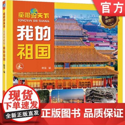 正版 童眼识天下 金装典藏版 我的祖国 韩雪 9787111749905 机械工业出版社