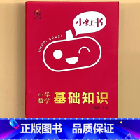 小学[数学]基础知识 小学通用 [正版]小学口袋书小红本1-6年级基础知识大全语文必背古诗文数学公式与定律英语单词手册全