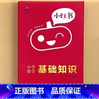 小学[数学]基础知识 小学通用 [正版]小学口袋书小红本1-6年级基础知识大全语文必背古诗文数学公式与定律英语单词手册全