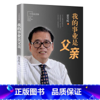 [正版] 书籍我的事业是父亲(十年纪念版)蔡笑晚教育家书亲子教育培养孩子成长家庭育书籍儿方法大全爱我的职业是父亲2