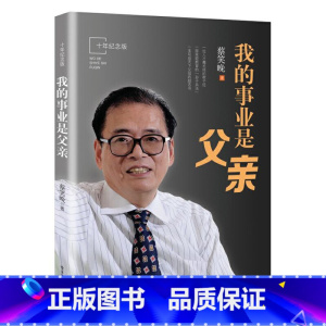 [正版] 书籍我的事业是父亲(十年纪念版)蔡笑晚教育家书亲子教育培养孩子成长家庭育书籍儿方法大全爱我的职业是父亲2