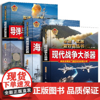 [3册可选]现代战争大杀器海战顶级武器导弹与导弹防御武器 吕辉 陈泽安 正版 海豚出版社 军迷·武器爱好者丛书中小学生兵