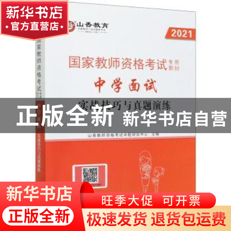 正版 中学面试实战技巧与真题演练(2021) 编者:山香教师资格考试