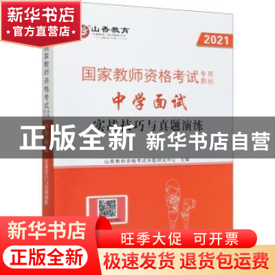 正版 中学面试实战技巧与真题演练(2021) 编者:山香教师资格考试